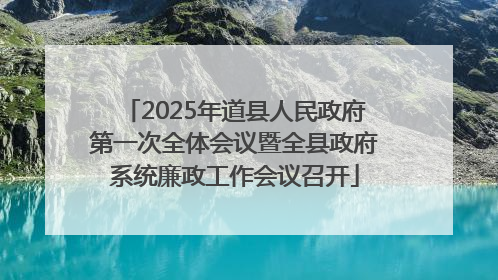 2025年道县人民政府第一次全体会议暨全县政府系统廉政工作会议召开