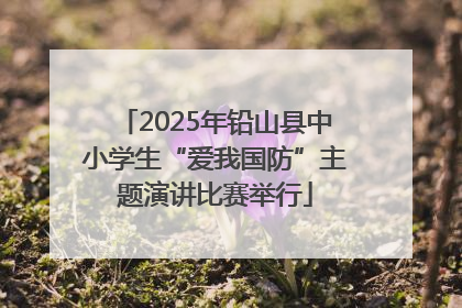 2025年铅山县中小学生“爱我国防”主题演讲比赛举行