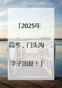 2025年高考，门头沟学子出征！