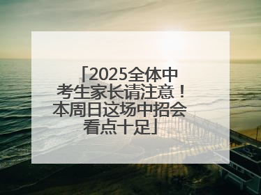 2025全体中考生家长请注意！本周日这场中招会看点十足