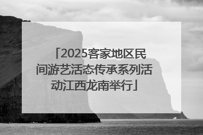 2025客家地区民间游艺活态传承系列活动江西龙南举行
