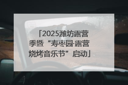 2025潍坊露营季暨“寿枣园·露营烧烤音乐节”启动