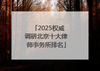 2025权威调研北京十大律师事务所排名