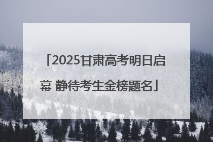 2025甘肃高考明日启幕 静待考生金榜题名
