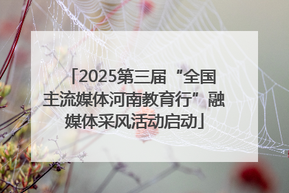 2025第三届“全国主流媒体河南教育行”融媒体采风活动启动