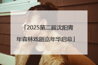 2025第二届沈阳青年森林戏剧嘉年华启幕