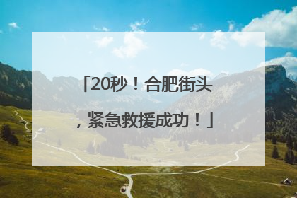 20秒！合肥街头，紧急救援成功！