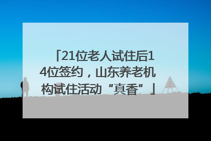 21位老人试住后14位签约，山东养老机构试住活动“真香”