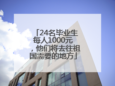 24名毕业生每人1000元,他们将去往祖国需要的地方