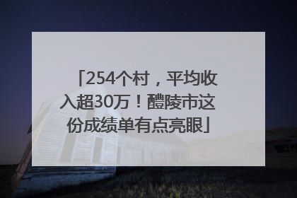 254个村，平均收入超30万！醴陵市这份成绩单有点亮眼
