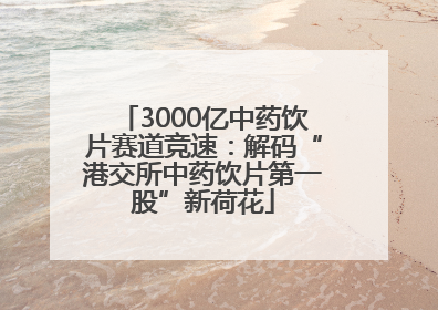 3000亿中药饮片赛道竞速：解码“港交所中药饮片第一股”新荷花