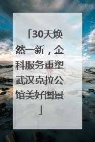 30天焕然一新，金科服务重塑武汉克拉公馆美好图景