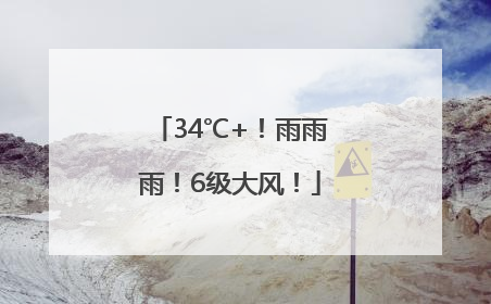 34℃+！雨雨雨！6级大风！