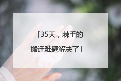 35天，棘手的搬迁难题解决了