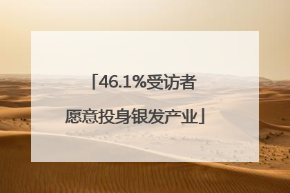 46.1%受访者愿意投身银发产业