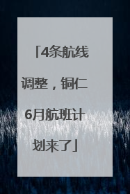 4条航线调整，铜仁6月航班计划来了