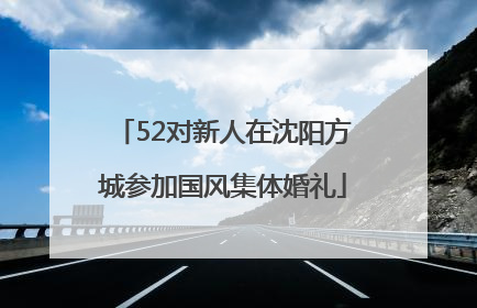 52对新人在沈阳方城参加国风集体婚礼