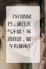 5月的尾巴，浙江天气不错！坏消息是，端午有暴雨