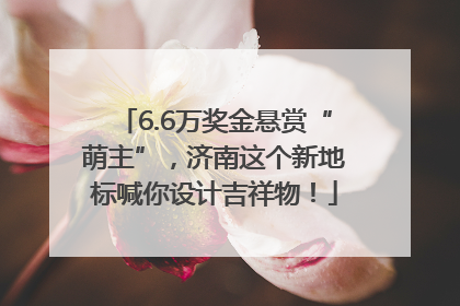 6.6万奖金悬赏“萌主”，济南这个新地标喊你设计吉祥物！