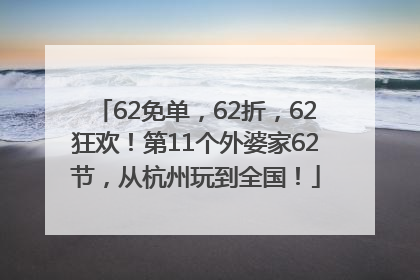 62免单，62折，62狂欢！第11个外婆家62节，从杭州玩到全国！