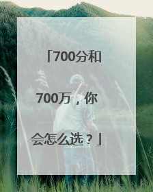 700分和700万，你会怎么选？