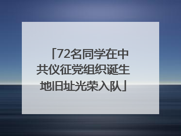 72名同学在中共仪征党组织诞生地旧址光荣入队