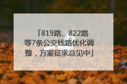 819路、822路等7条公交线路优化调整，方案征求意见中