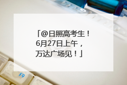 @日照高考生！6月27日上午，万达广场见！