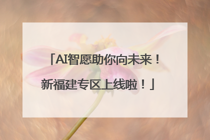 AI智愿助你向未来！新福建专区上线啦！