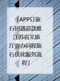APP订旅行团遇退款难 江苏省文旅厅督办同程旅行优化服务流程