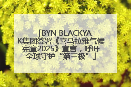 BYN BLACKYAK集团签署《喜马拉雅气候宪章2025》宣言，呼吁全球守护“第三极”