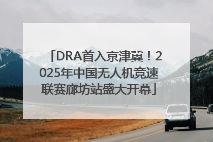 DRA首入京津冀！2025年中国无人机竞速联赛廊坊站盛大开幕
