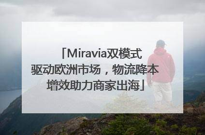 Miravia双模式驱动欧洲市场，物流降本增效助力商家出海