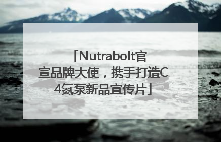 Nutrabolt官宣品牌大使，携手打造C4氮泵新品宣传片