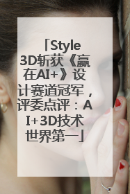 Style3D斩获《赢在AI+》设计赛道冠军，评委点评：AI+3D技术世界第一